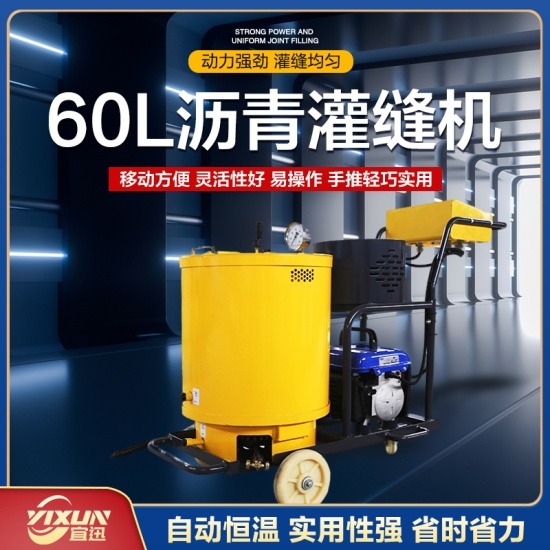 YX-60L手推式灌縫機(jī)