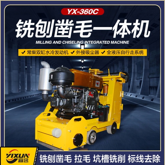 YX-360C銑刨鑿毛一體機