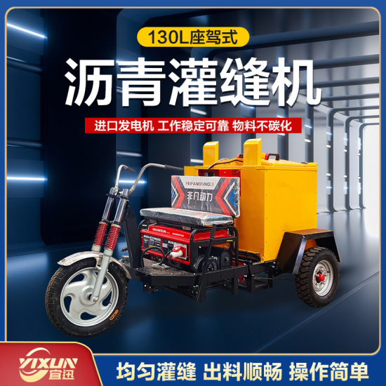 YX-130座駕式灌縫機(jī)