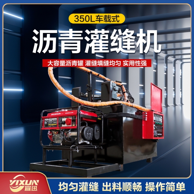 YX-350車載式灌縫機