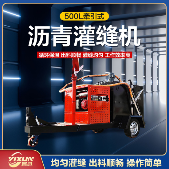 YX-500牽引式灌縫機(jī)