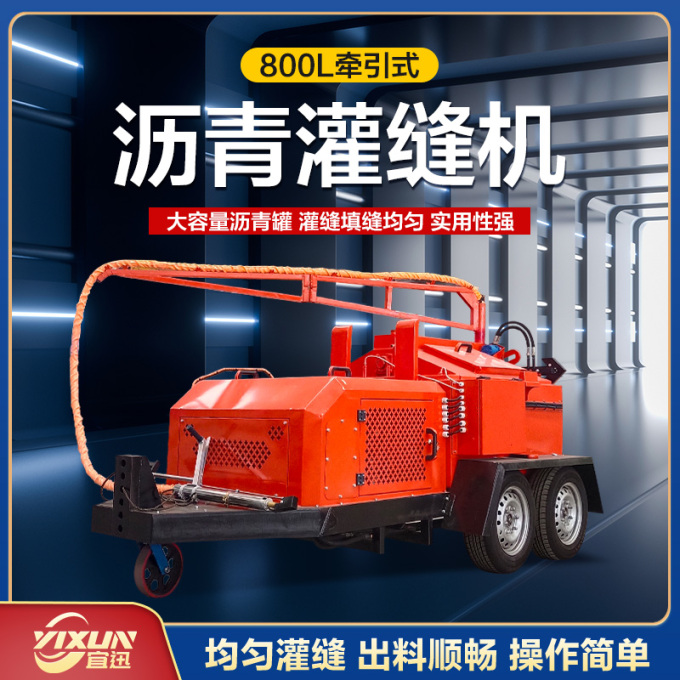 YX-800牽引式灌縫機