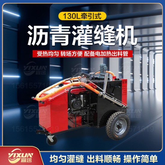 YX-130牽引式灌縫機(jī)