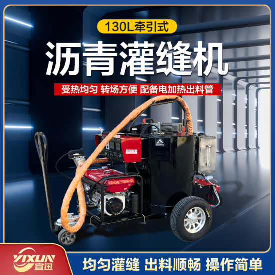 YX-130手推/牽引式灌縫機(jī)