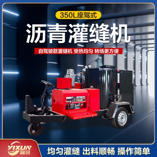 YX-350座駕式灌縫機(jī)