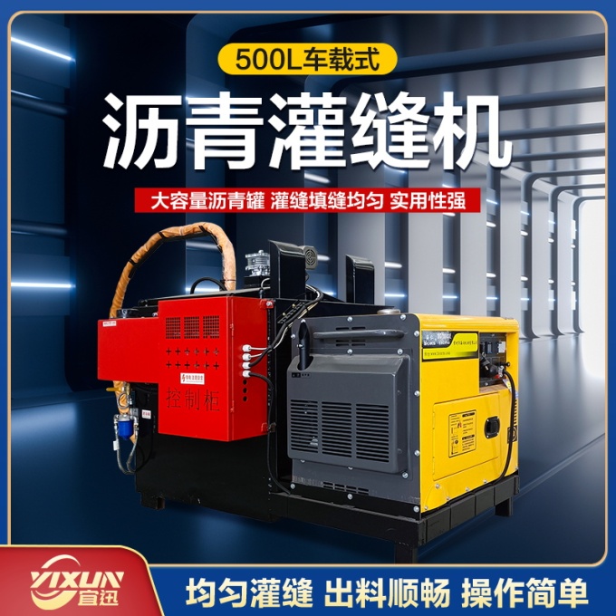 YX-500車載式灌縫機