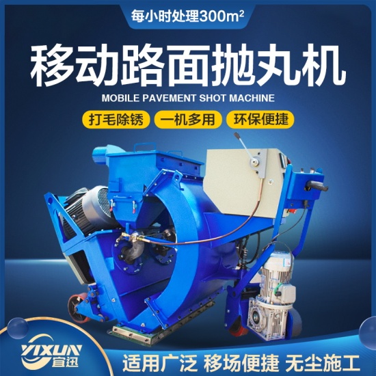 YX-550路面抛丸机
