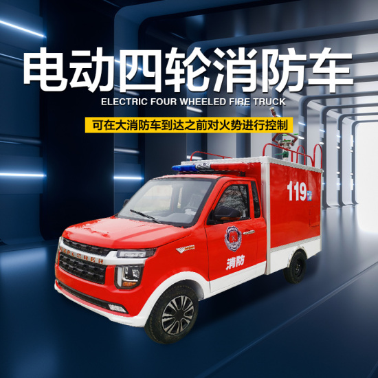 電動(dòng)消防車