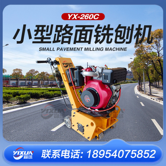 YX-260柴油铣刨机