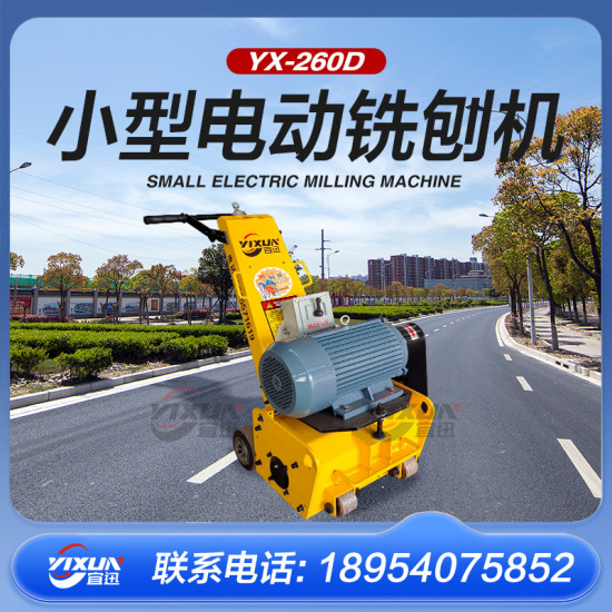 YX-260电动铣刨机