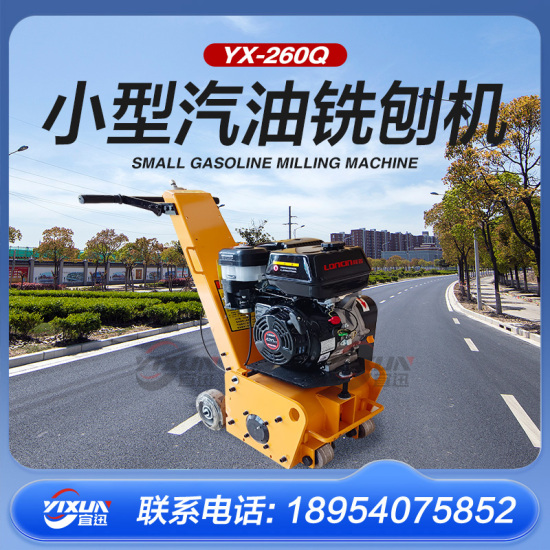 YX-260汽油铣刨机