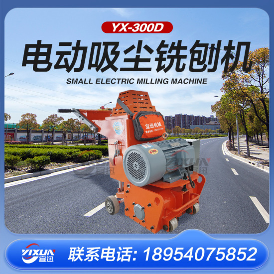 YX-300D电动吸尘式铣刨机