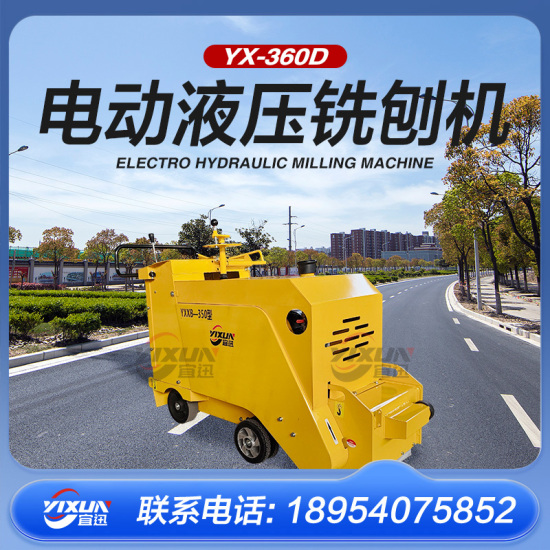 YX-360D电动全液压铣刨机