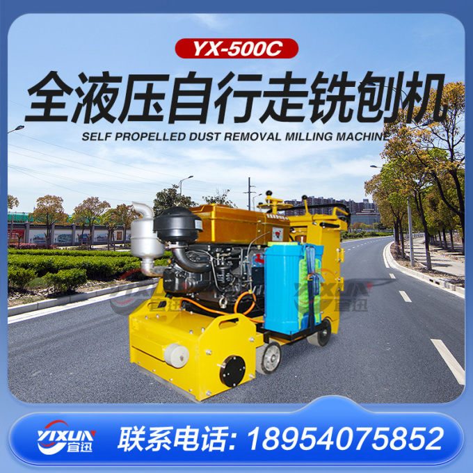 YX-500C全液壓柴油銑刨機