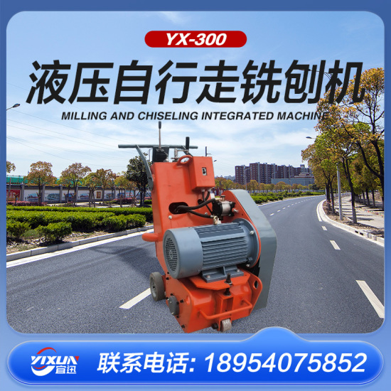 YX-300电动液压自行走铣刨机