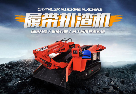 LY-60履帶式扒渣機(jī)