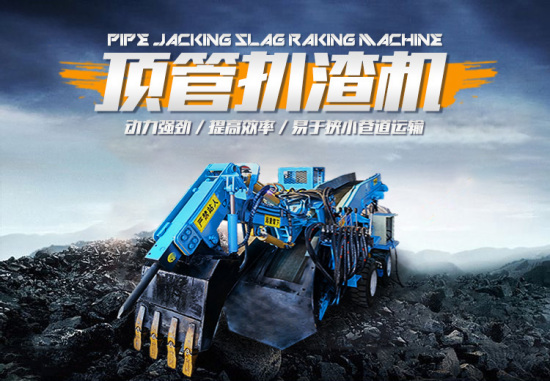 LY-DG頂管扒渣機(jī)