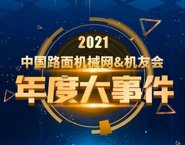 致远向未来 |魔讯科技旗下中国路面机械网&机友会的2021
