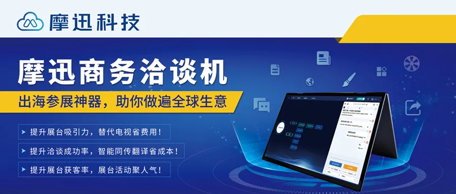 先进的外贸团队 先用摩迅商务洽谈机